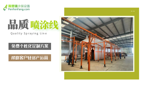 喷涂线设备厂家美彩国际涂装持续助力客户企业新发展